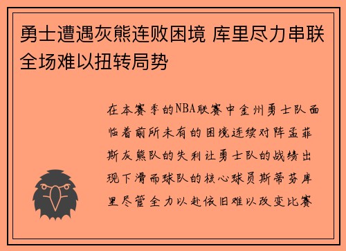 勇士遭遇灰熊连败困境 库里尽力串联全场难以扭转局势
