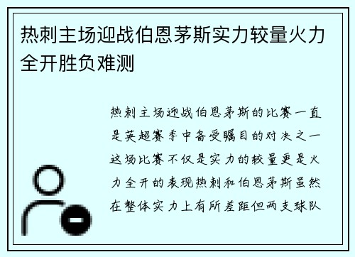 热刺主场迎战伯恩茅斯实力较量火力全开胜负难测