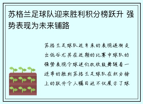 苏格兰足球队迎来胜利积分榜跃升 强势表现为未来铺路