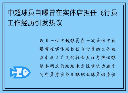 中超球员自曝曾在实体店担任飞行员工作经历引发热议