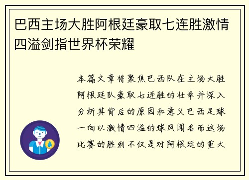 巴西主场大胜阿根廷豪取七连胜激情四溢剑指世界杯荣耀