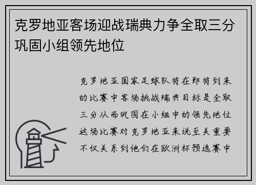 克罗地亚客场迎战瑞典力争全取三分巩固小组领先地位