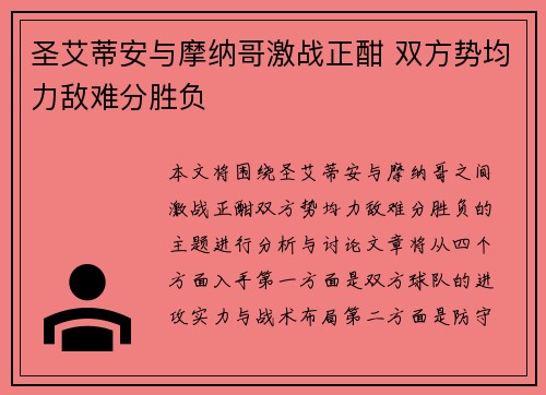 圣艾蒂安与摩纳哥激战正酣 双方势均力敌难分胜负
