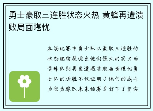 勇士豪取三连胜状态火热 黄蜂再遭溃败局面堪忧