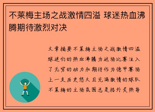 不莱梅主场之战激情四溢 球迷热血沸腾期待激烈对决