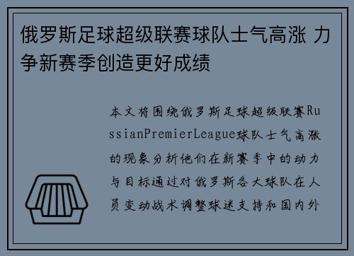 俄罗斯足球超级联赛球队士气高涨 力争新赛季创造更好成绩