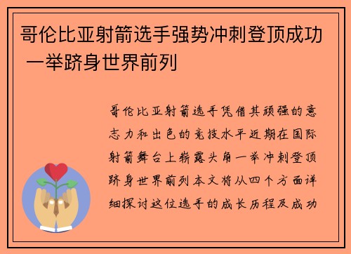 哥伦比亚射箭选手强势冲刺登顶成功 一举跻身世界前列