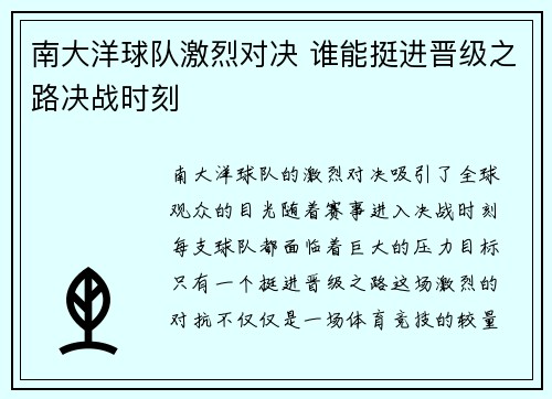 南大洋球队激烈对决 谁能挺进晋级之路决战时刻
