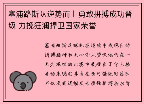 塞浦路斯队逆势而上勇敢拼搏成功晋级 力挽狂澜捍卫国家荣誉