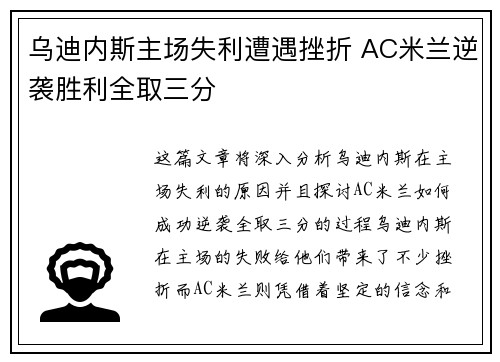 乌迪内斯主场失利遭遇挫折 AC米兰逆袭胜利全取三分