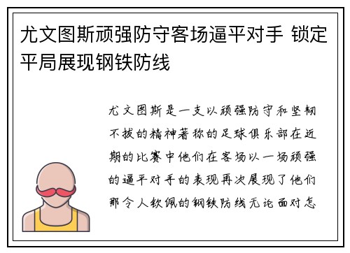 尤文图斯顽强防守客场逼平对手 锁定平局展现钢铁防线