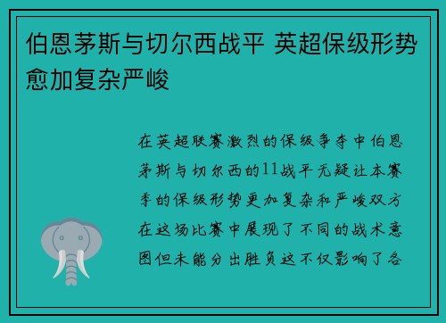 伯恩茅斯与切尔西战平 英超保级形势愈加复杂严峻