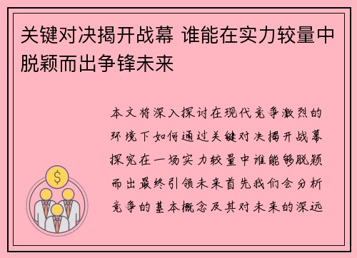关键对决揭开战幕 谁能在实力较量中脱颖而出争锋未来