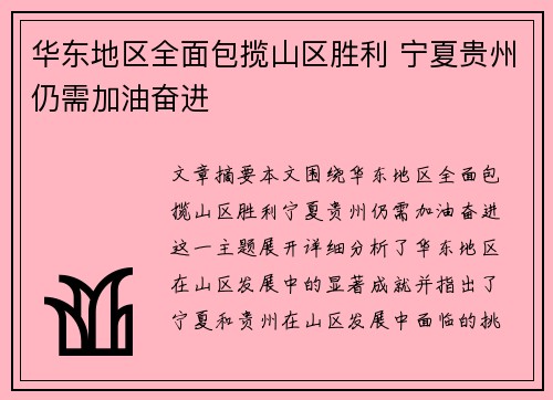 华东地区全面包揽山区胜利 宁夏贵州仍需加油奋进