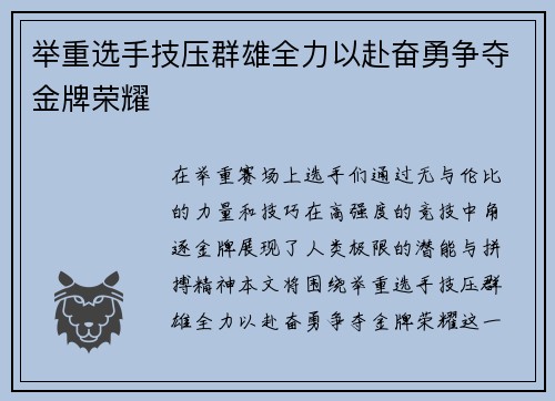 举重选手技压群雄全力以赴奋勇争夺金牌荣耀