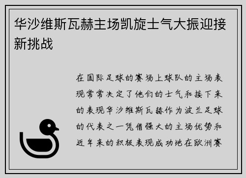 华沙维斯瓦赫主场凯旋士气大振迎接新挑战