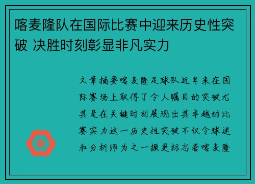 喀麦隆队在国际比赛中迎来历史性突破 决胜时刻彰显非凡实力