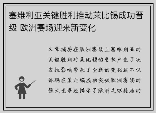塞维利亚关键胜利推动莱比锡成功晋级 欧洲赛场迎来新变化