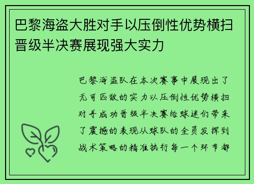 巴黎海盗大胜对手以压倒性优势横扫晋级半决赛展现强大实力