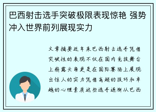巴西射击选手突破极限表现惊艳 强势冲入世界前列展现实力