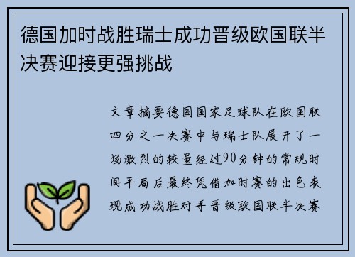德国加时战胜瑞士成功晋级欧国联半决赛迎接更强挑战