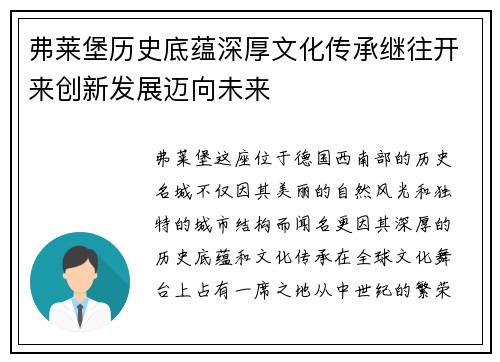 弗莱堡历史底蕴深厚文化传承继往开来创新发展迈向未来