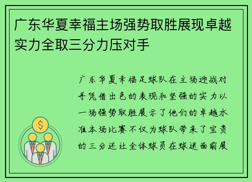 广东华夏幸福主场强势取胜展现卓越实力全取三分力压对手