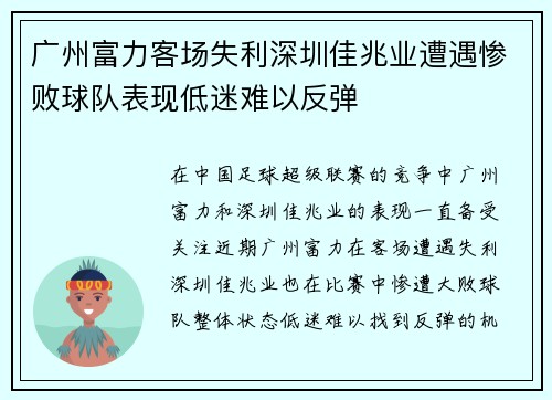 广州富力客场失利深圳佳兆业遭遇惨败球队表现低迷难以反弹