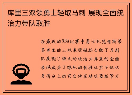 库里三双领勇士轻取马刺 展现全面统治力带队取胜