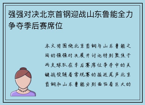 强强对决北京首钢迎战山东鲁能全力争夺季后赛席位