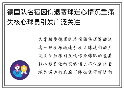 德国队名宿因伤退赛球迷心情沉重痛失核心球员引发广泛关注