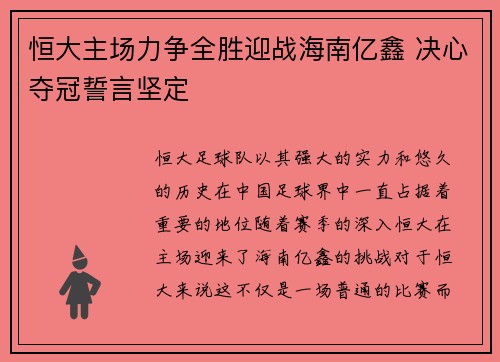 恒大主场力争全胜迎战海南亿鑫 决心夺冠誓言坚定