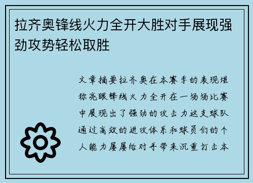 拉齐奥锋线火力全开大胜对手展现强劲攻势轻松取胜