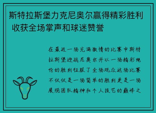 斯特拉斯堡力克尼奥尔赢得精彩胜利 收获全场掌声和球迷赞誉