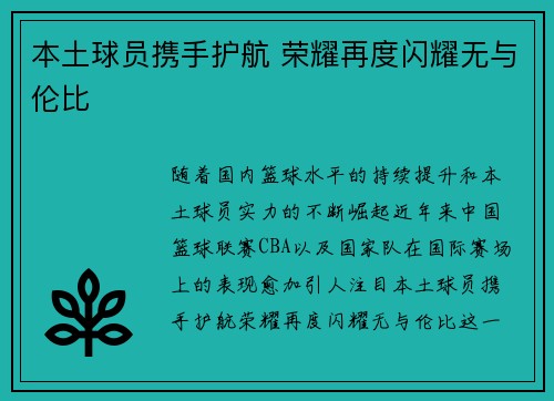 本土球员携手护航 荣耀再度闪耀无与伦比