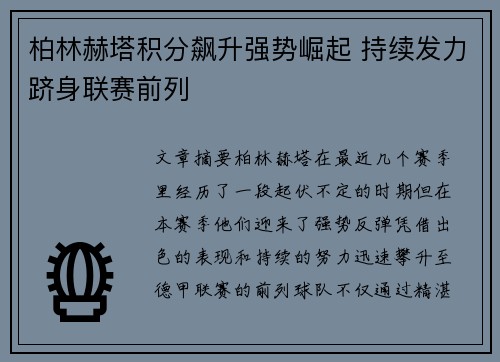 柏林赫塔积分飙升强势崛起 持续发力跻身联赛前列