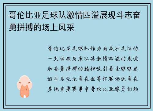 哥伦比亚足球队激情四溢展现斗志奋勇拼搏的场上风采