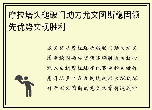 摩拉塔头槌破门助力尤文图斯稳固领先优势实现胜利