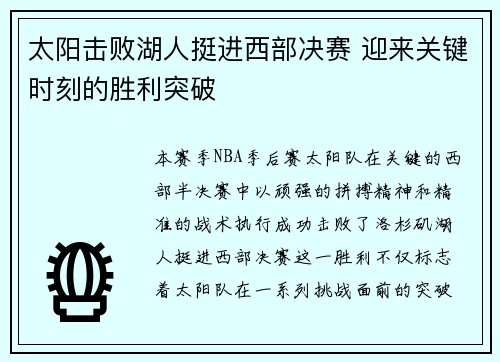 太阳击败湖人挺进西部决赛 迎来关键时刻的胜利突破