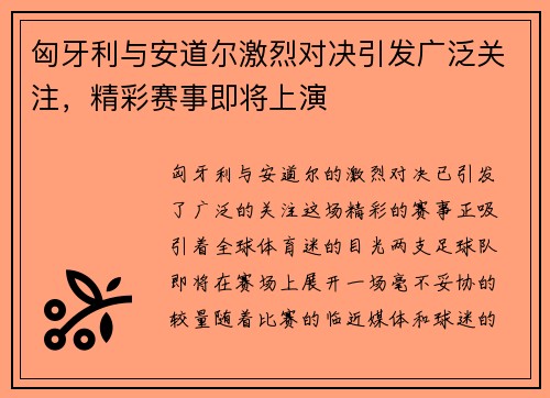 匈牙利与安道尔激烈对决引发广泛关注，精彩赛事即将上演