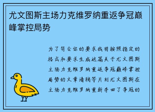尤文图斯主场力克维罗纳重返争冠巅峰掌控局势