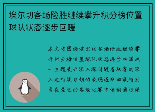 埃尔切客场险胜继续攀升积分榜位置球队状态逐步回暖