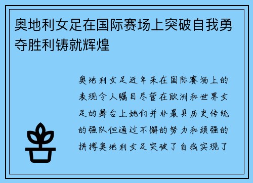 奥地利女足在国际赛场上突破自我勇夺胜利铸就辉煌