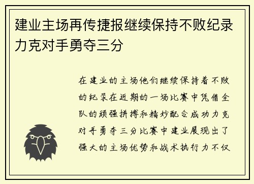 建业主场再传捷报继续保持不败纪录力克对手勇夺三分
