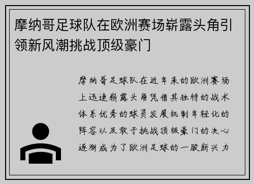 摩纳哥足球队在欧洲赛场崭露头角引领新风潮挑战顶级豪门