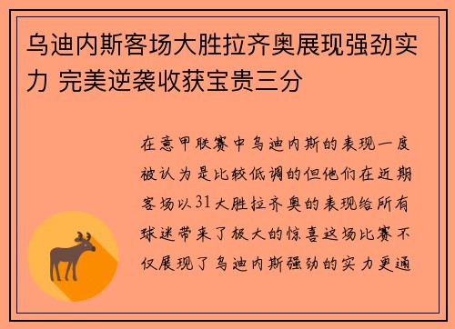 乌迪内斯客场大胜拉齐奥展现强劲实力 完美逆袭收获宝贵三分