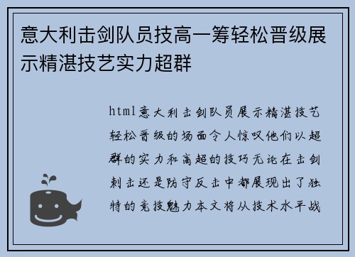 意大利击剑队员技高一筹轻松晋级展示精湛技艺实力超群