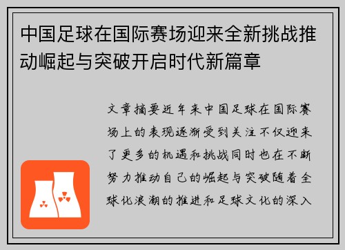 中国足球在国际赛场迎来全新挑战推动崛起与突破开启时代新篇章