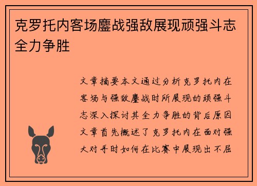 克罗托内客场鏖战强敌展现顽强斗志全力争胜
