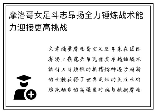 摩洛哥女足斗志昂扬全力锤炼战术能力迎接更高挑战